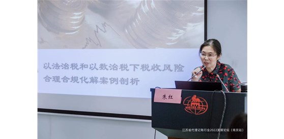 江苏省代理记账行业2022年发展论坛（南京站）